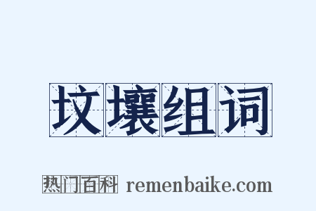 坟壤组词是什么意思的图片